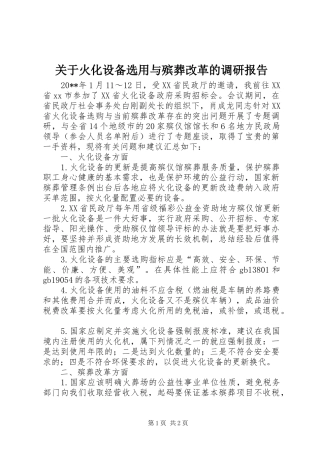 关于火化设备选用与殡葬改革的调研报告