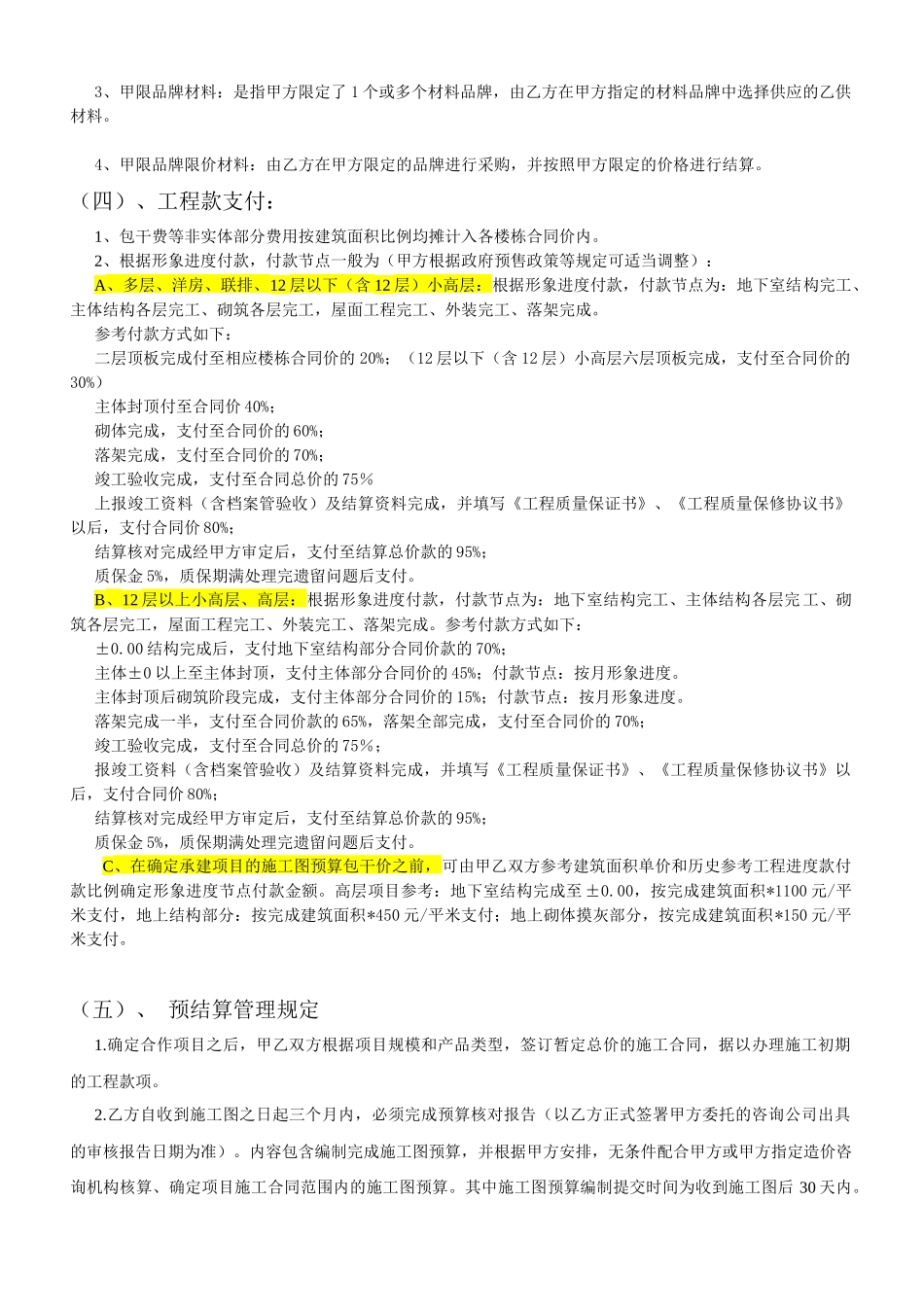 房产公司施工合同经济条款分析_第3页