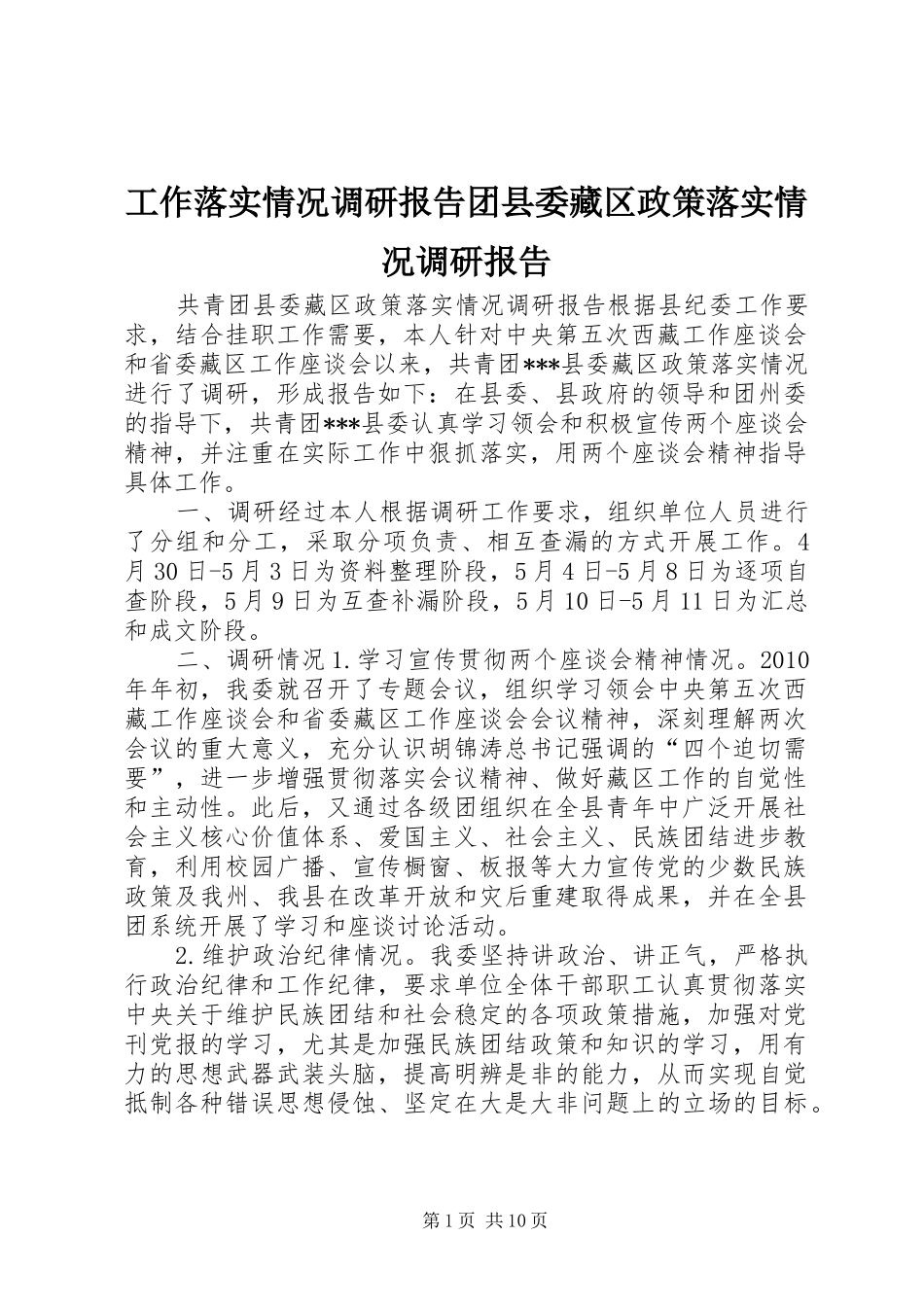 工作落实情况调研报告团县委藏区政策落实情况调研报告_第1页