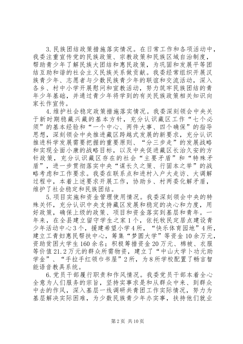 工作落实情况调研报告团县委藏区政策落实情况调研报告_第2页