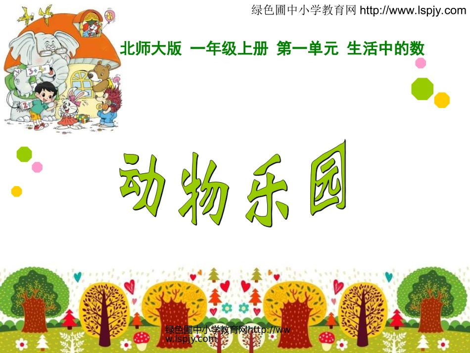 绿色圃教育网动物乐园_第1页