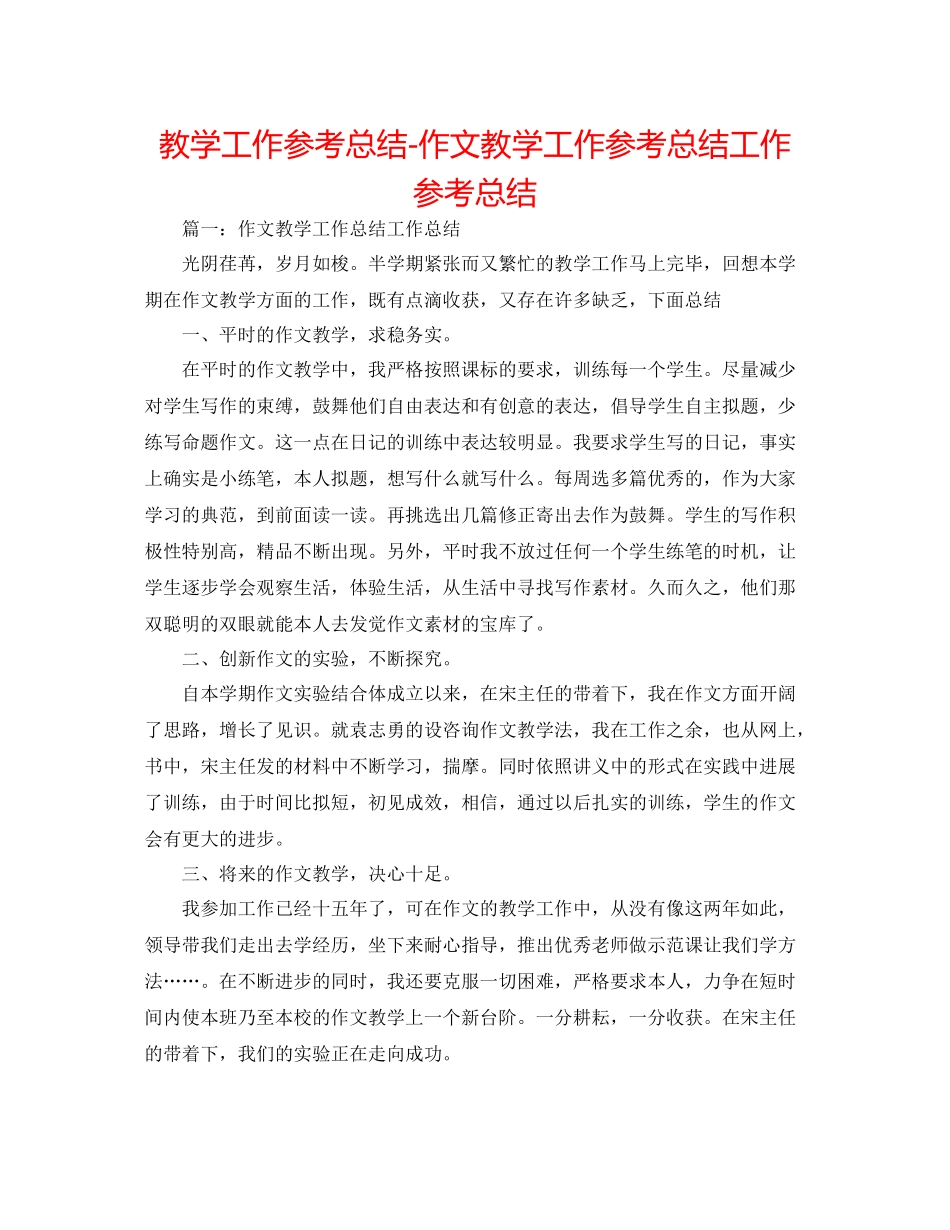 教学工作参考总结作文教学工作参考总结工作参考总结_第1页