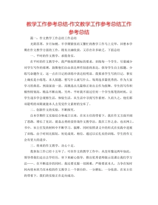 教学工作参考总结作文教学工作参考总结工作参考总结