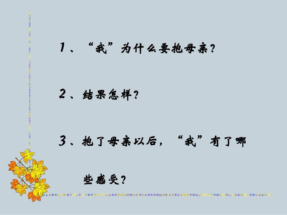 《第一次抱母亲》课件_第2页