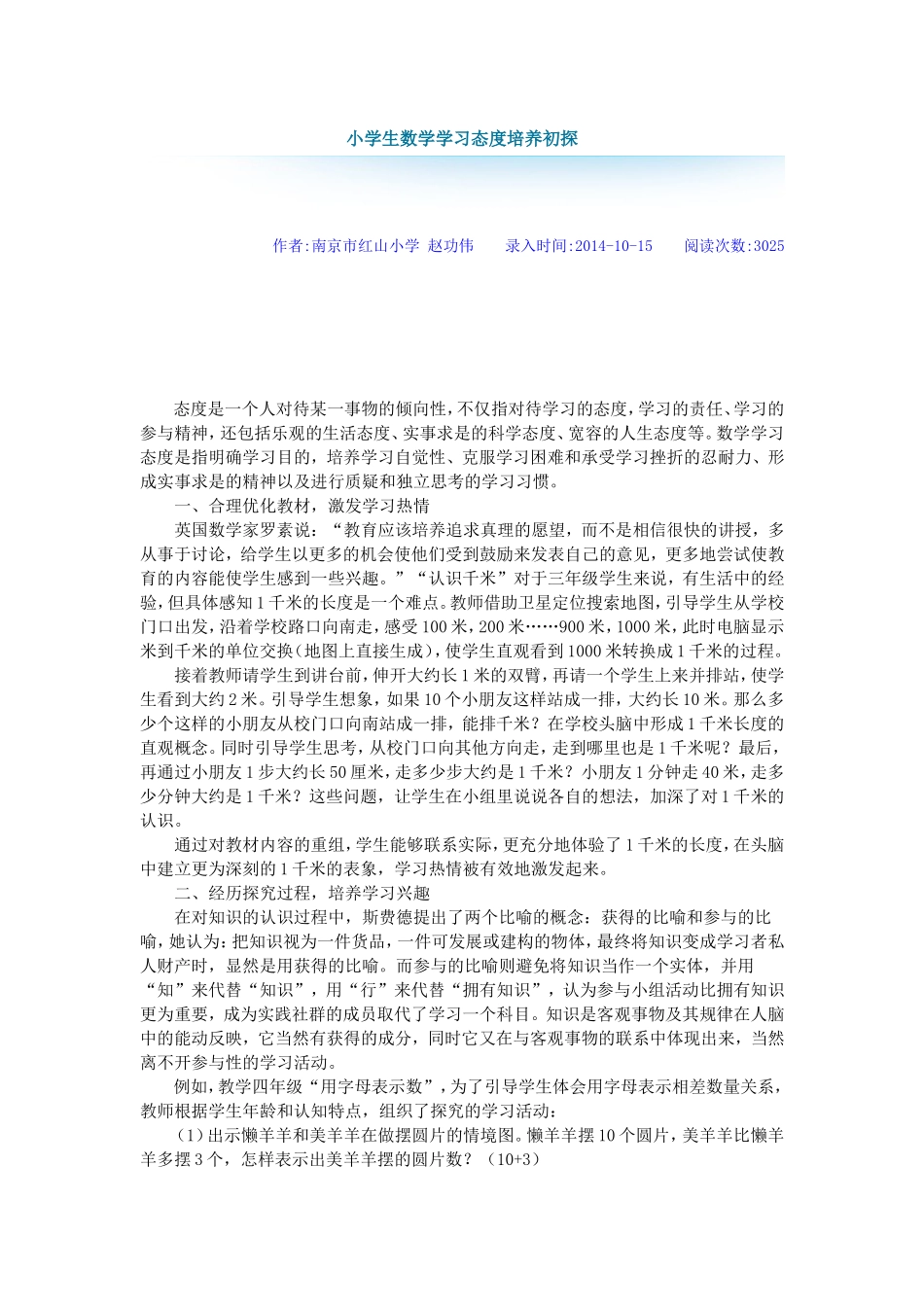 小学生数学学习态度培养初探_第1页