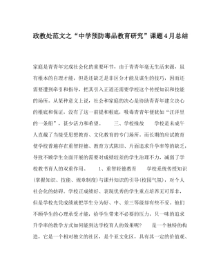 政教处范文预防毒品教育研究课题4月总结