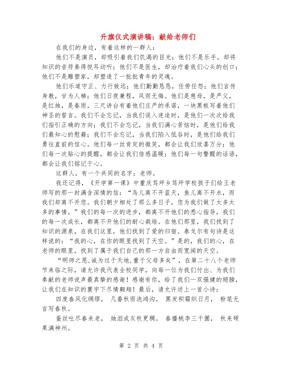 升旗仪式演讲稿：献给老师们_第2页