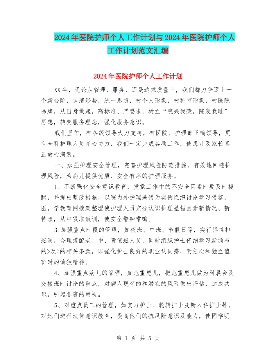2024年医院护师个人工作计划与2024年医院护师个人工作计划范文汇编_第1页