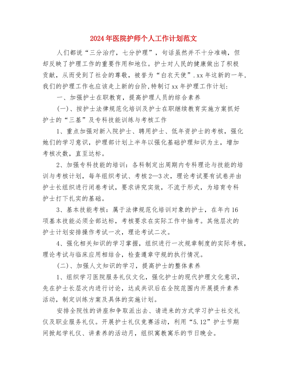 2024年医院护师个人工作计划与2024年医院护师个人工作计划范文汇编_第3页
