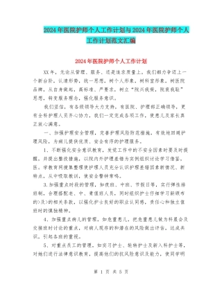 2024年医院护师个人工作计划与2024年医院护师个人工作计划范文汇编