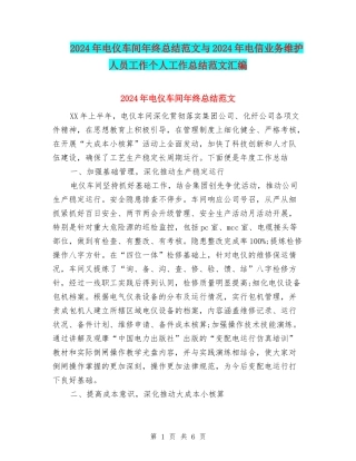 2024年电仪车间年终总结范文与2024年电信业务维护人员工作个人工作总结范文汇编