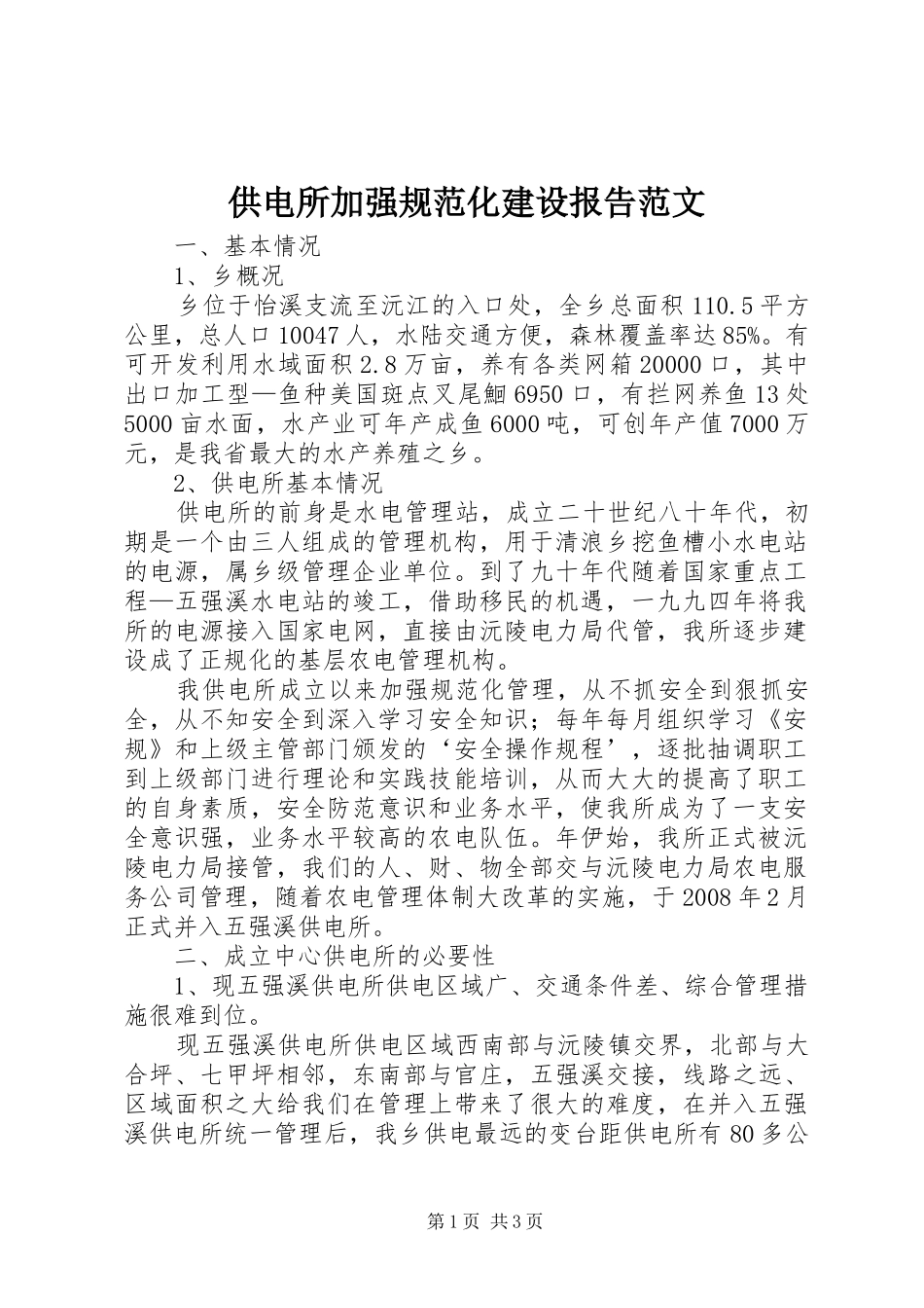 供电所加强规范化建设报告范文_第1页