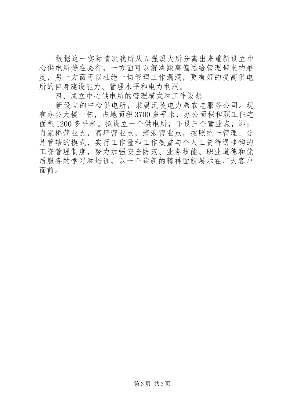 供电所加强规范化建设报告范文_第3页