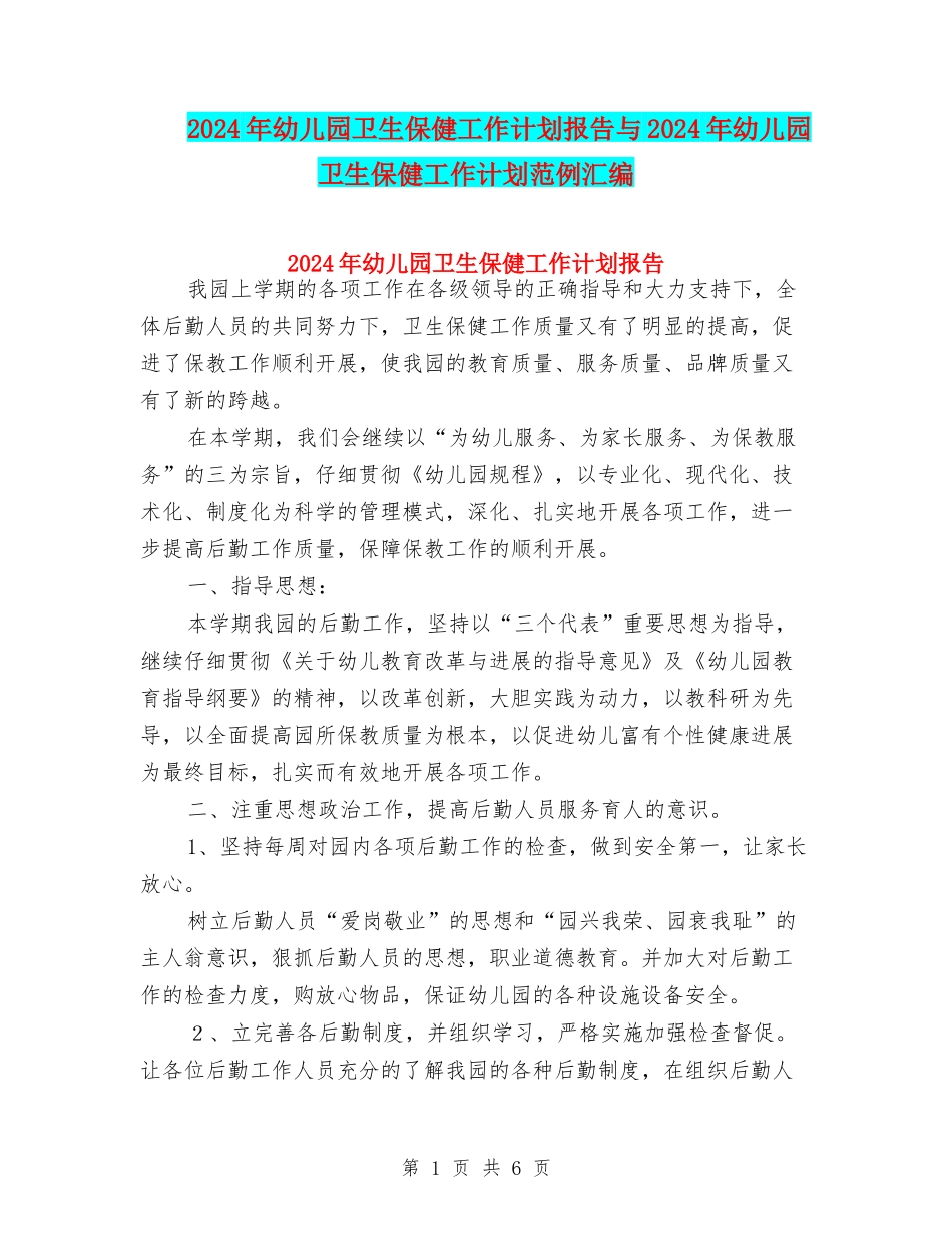 2024年幼儿园卫生保健工作计划报告与2024年幼儿园卫生保健工作计划范例汇编_第1页