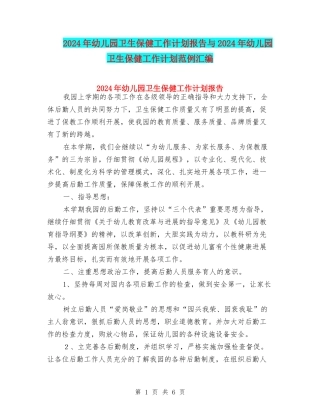 2024年幼儿园卫生保健工作计划报告与2024年幼儿园卫生保健工作计划范例汇编