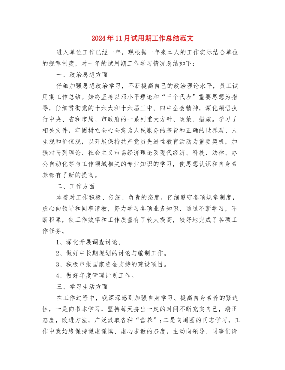 2024年11月试用期工作总结样本与2024年11月试用期工作总结范文2汇编_第3页