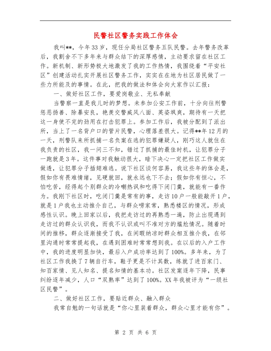 民警社区警务实践工作体会_第2页