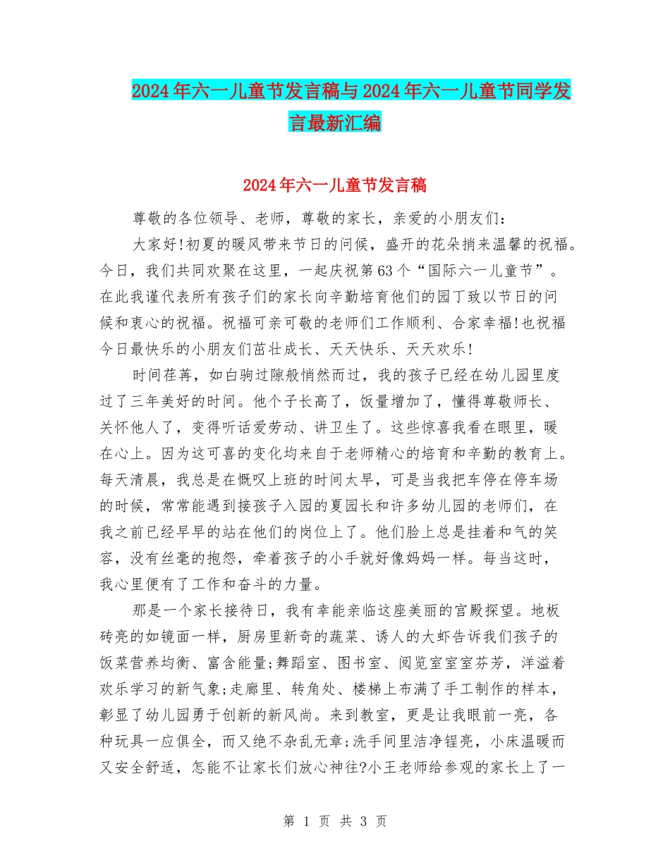 2024年六一儿童节发言稿与2024年六一儿童节学生发言最新汇编_第1页