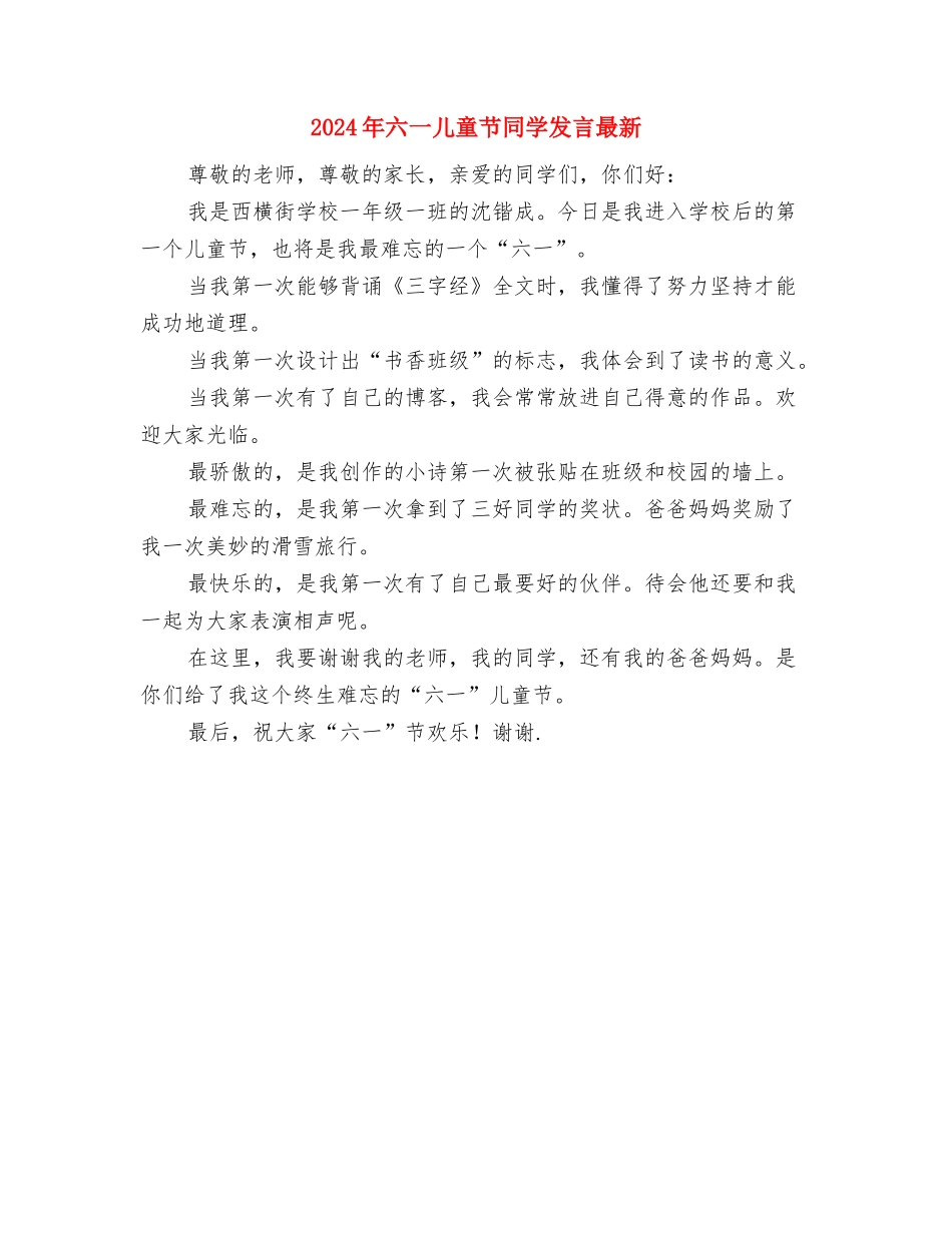 2024年六一儿童节发言稿与2024年六一儿童节学生发言最新汇编_第3页