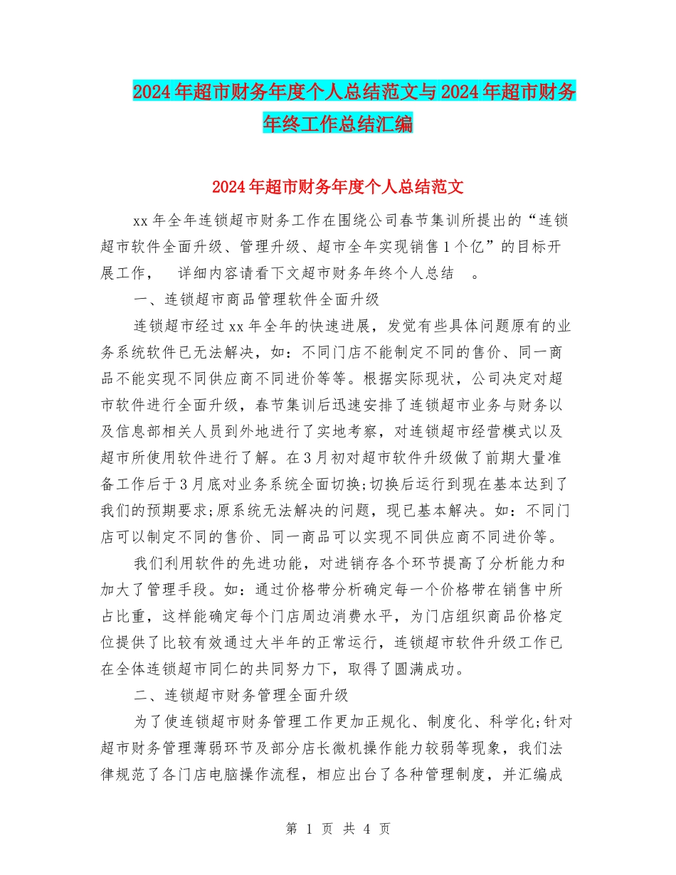 2024年超市财务年度个人总结范文与2024年超市财务年终工作总结汇编_第1页