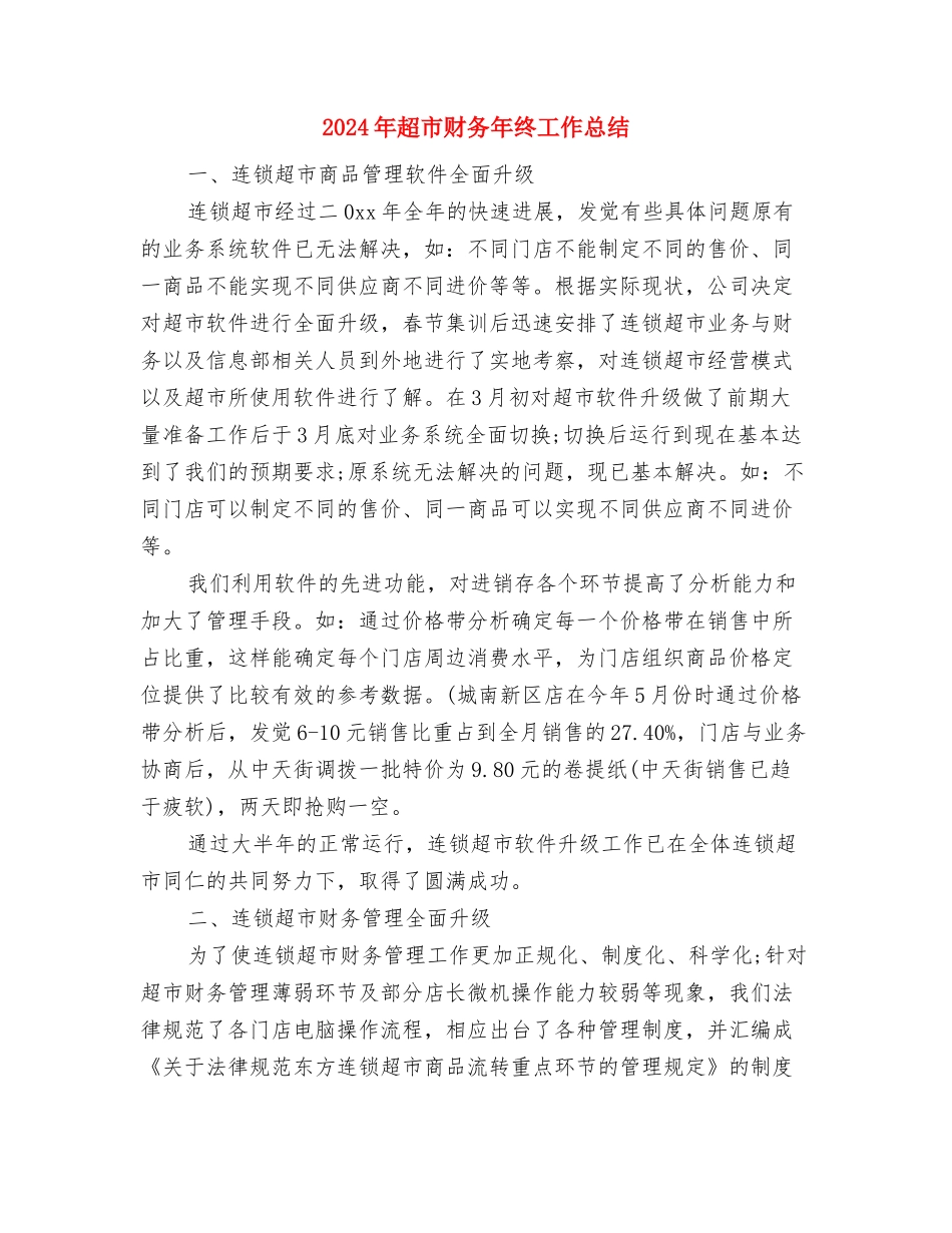 2024年超市财务年度个人总结范文与2024年超市财务年终工作总结汇编_第3页