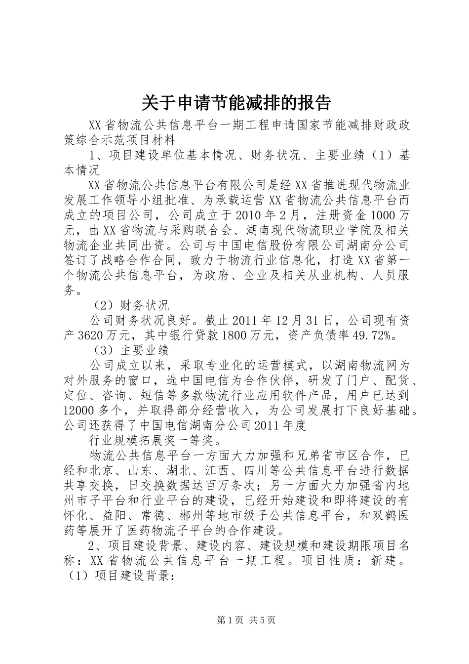 关于申请节能减排的报告_第1页