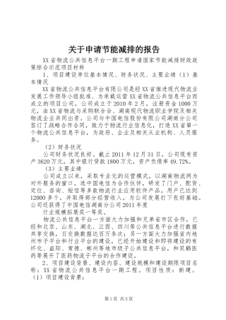 关于申请节能减排的报告