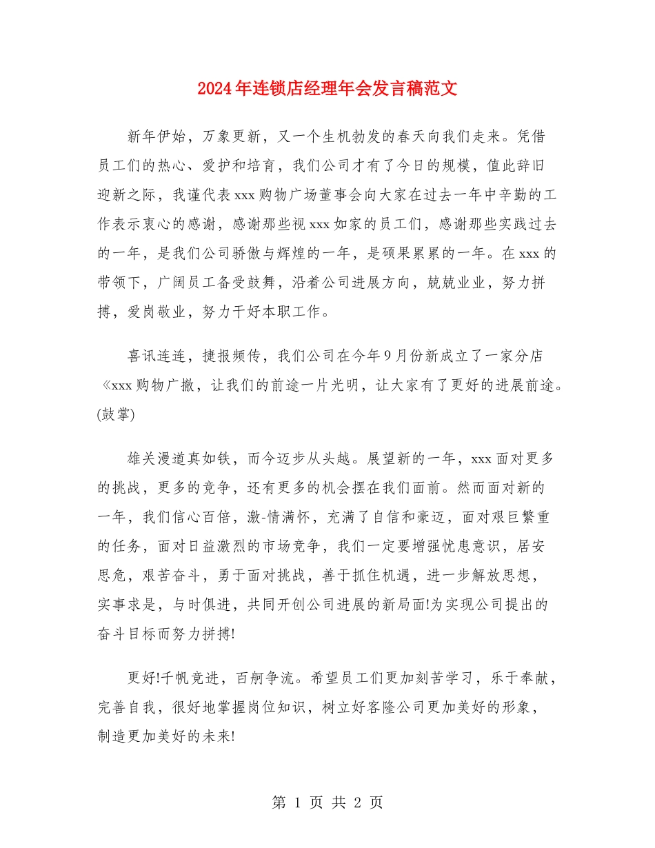2024年连锁店经理年会发言稿范文_第1页