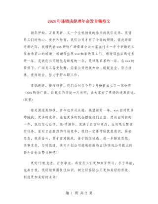 2024年连锁店经理年会发言稿范文