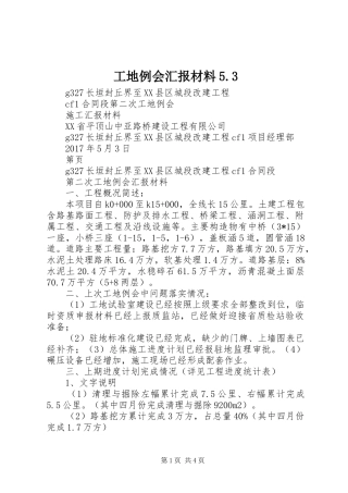 工地例会汇报材料5.3
