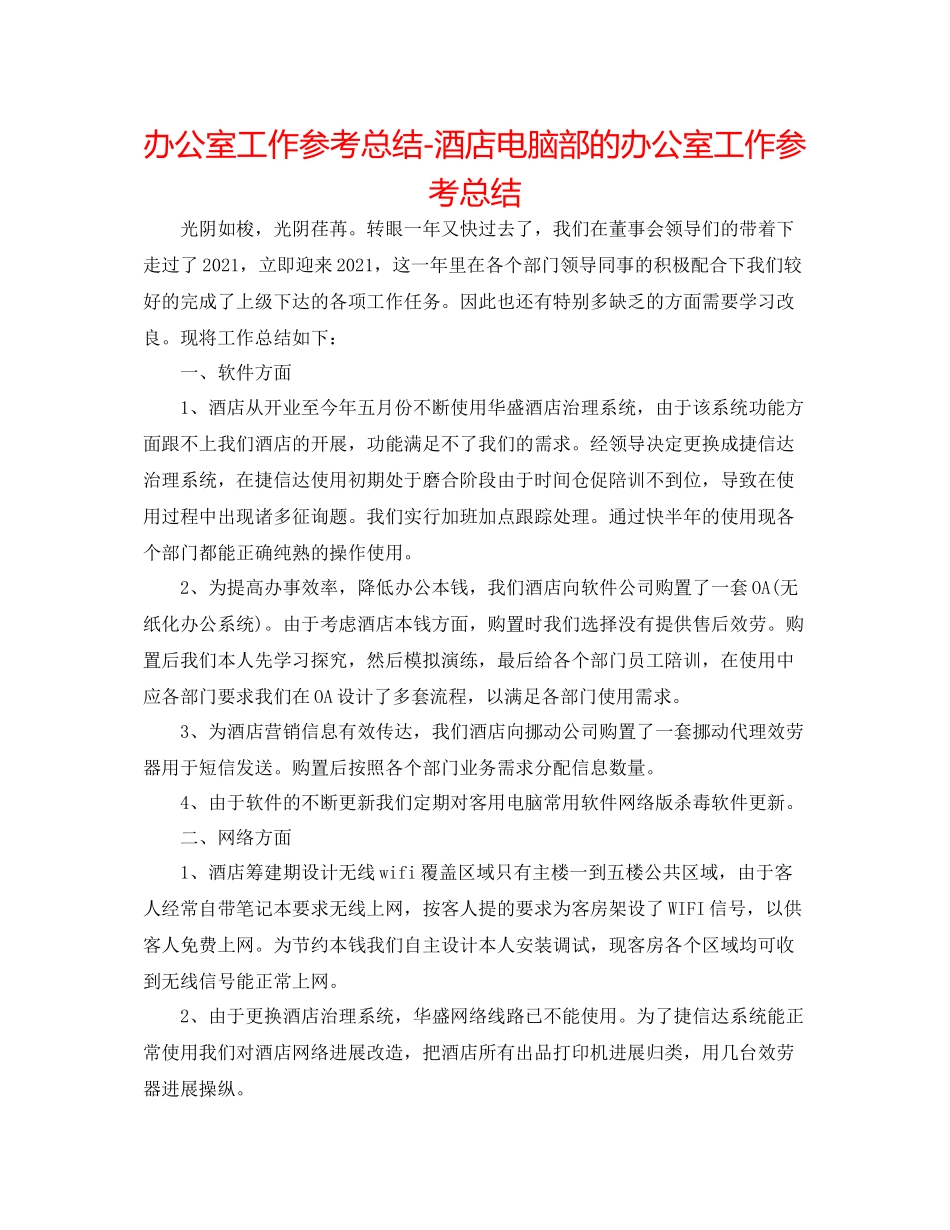 办公室工作参考总结酒店电脑部的办公室工作参考总结_第1页