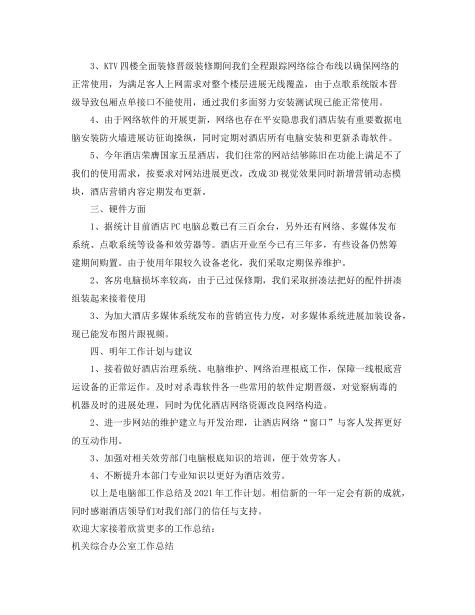 办公室工作参考总结酒店电脑部的办公室工作参考总结_第2页