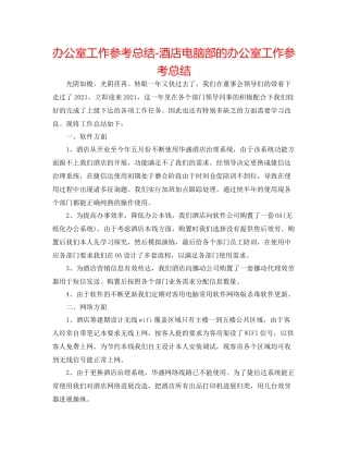 办公室工作参考总结酒店电脑部的办公室工作参考总结