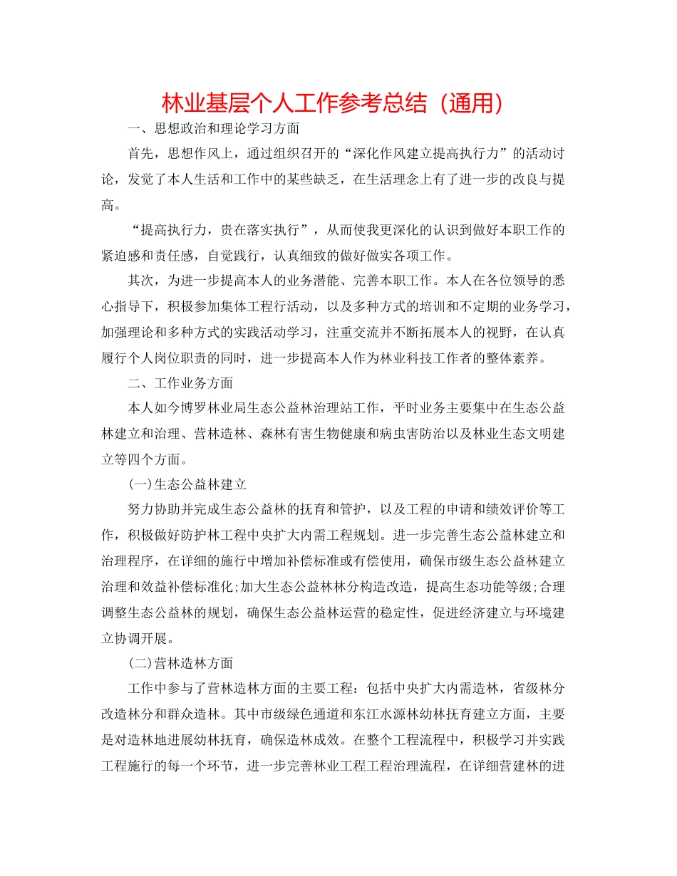 林业基层个人工作参考总结（通用）_第1页