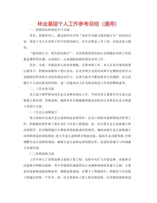 林业基层个人工作参考总结（通用）