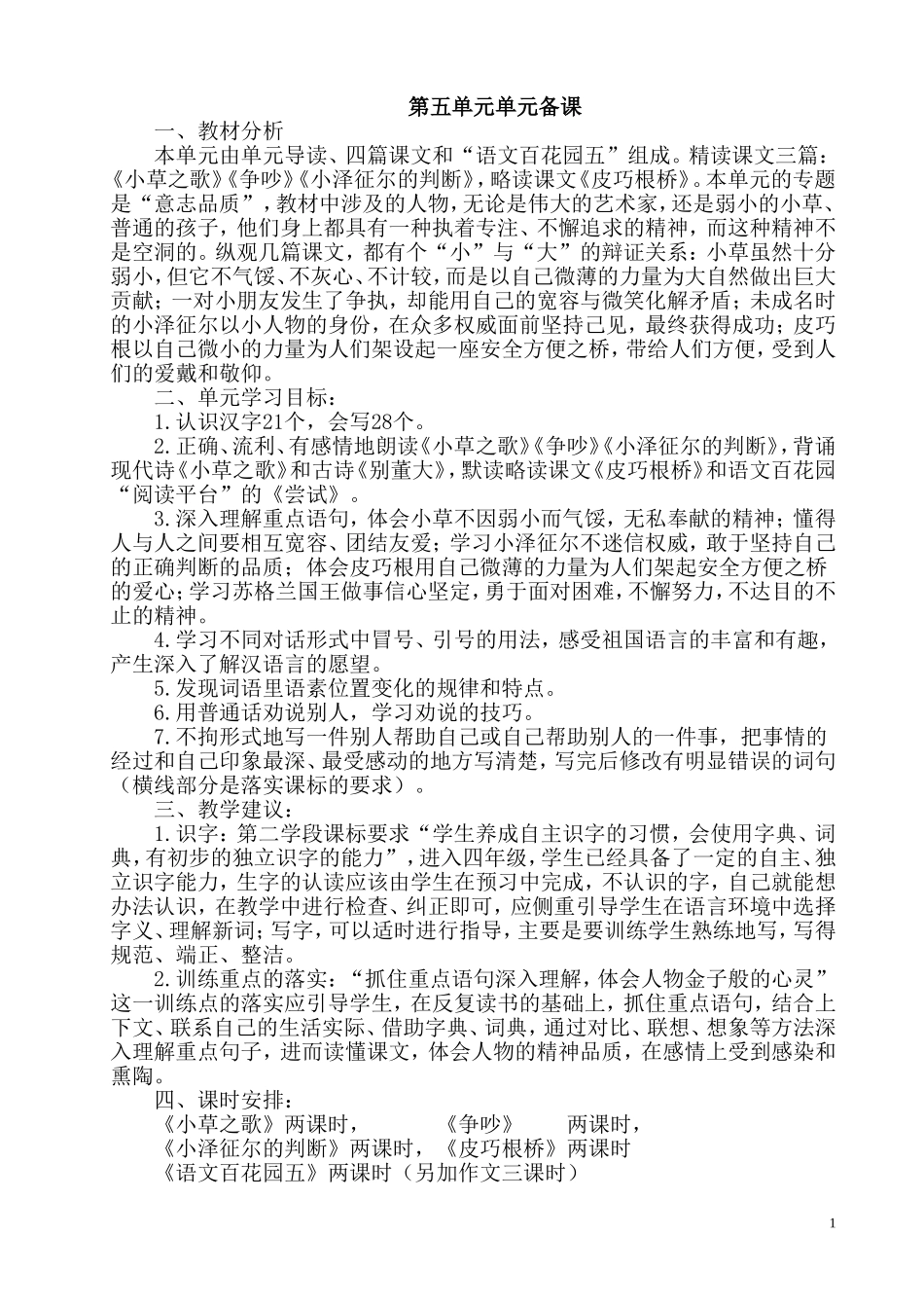 s版四年级语文上册第五单元单元备课_第1页