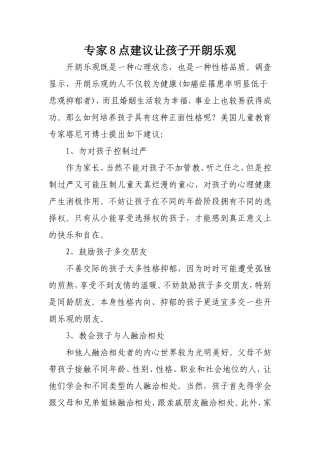 专家8点建议让孩子开朗乐观