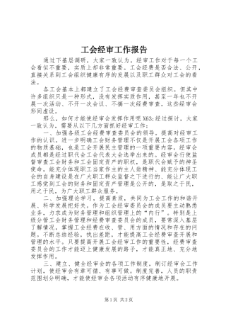 工会经审工作报告