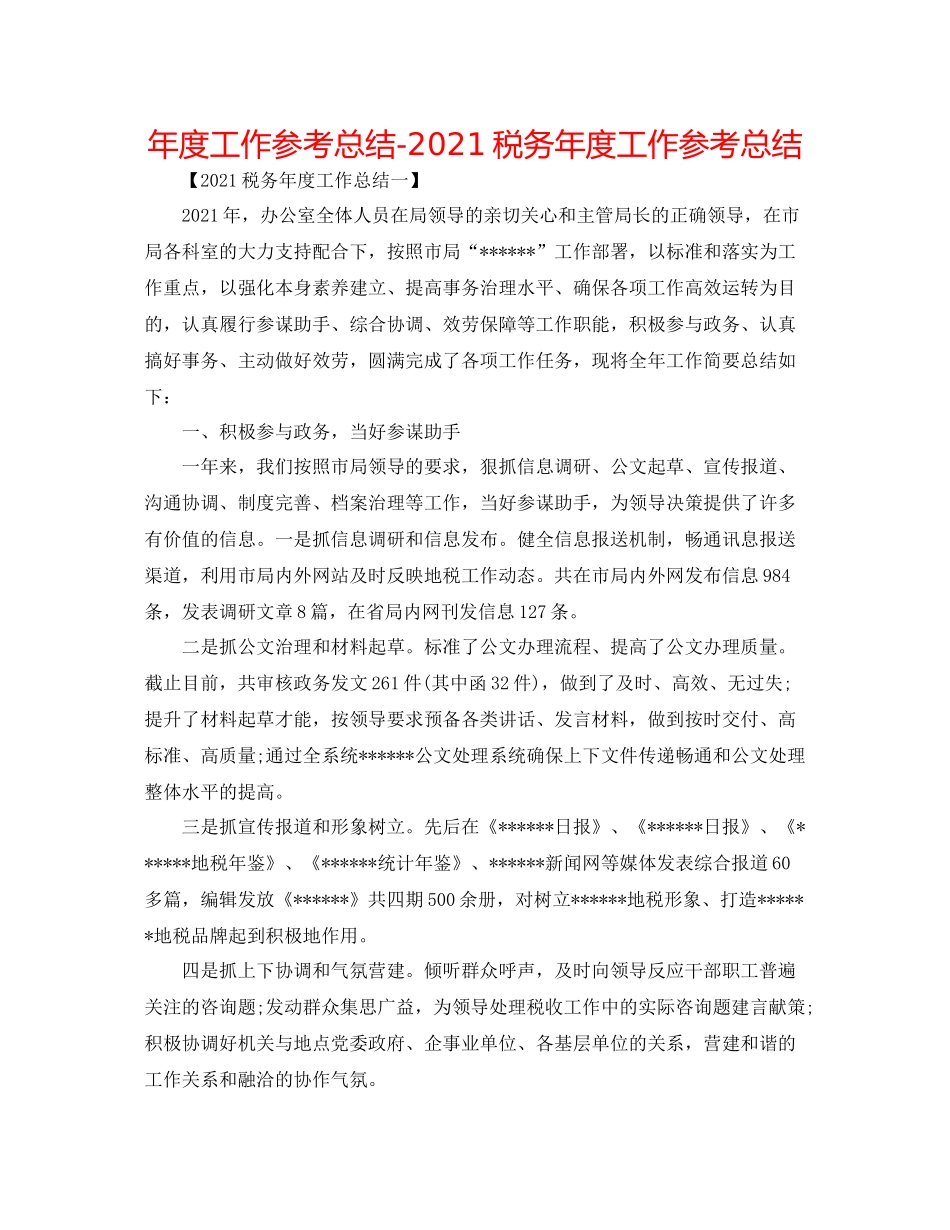 2021年度工作参考总结税务年度工作参考总结_第1页