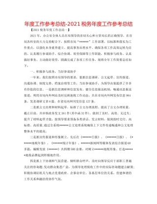 2021年度工作参考总结税务年度工作参考总结