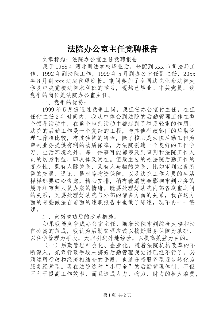 法院办公室主任竞聘报告_第1页