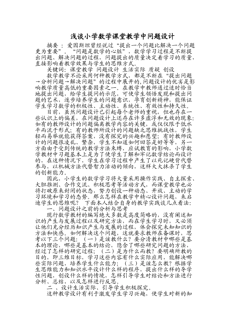 谈小学数学课堂教学中问题设计的研究1_第1页