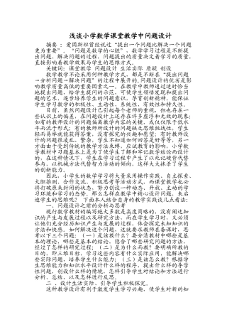 谈小学数学课堂教学中问题设计的研究1