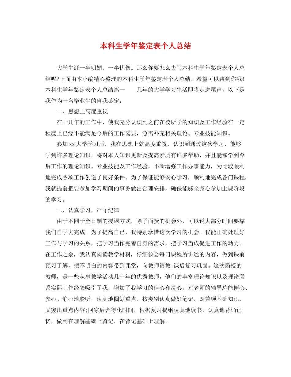 本科生学年鉴定表个人总结_第1页
