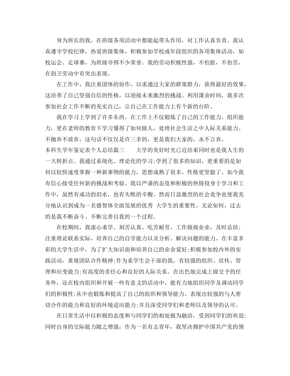 本科生学年鉴定表个人总结_第3页