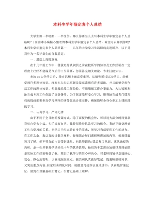 本科生学年鉴定表个人总结