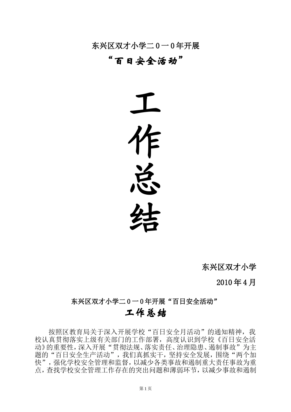 百日安全总结_第1页