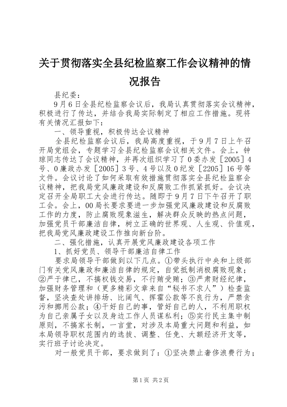关于贯彻落实全县纪检监察工作会议精神的情况报告_第1页