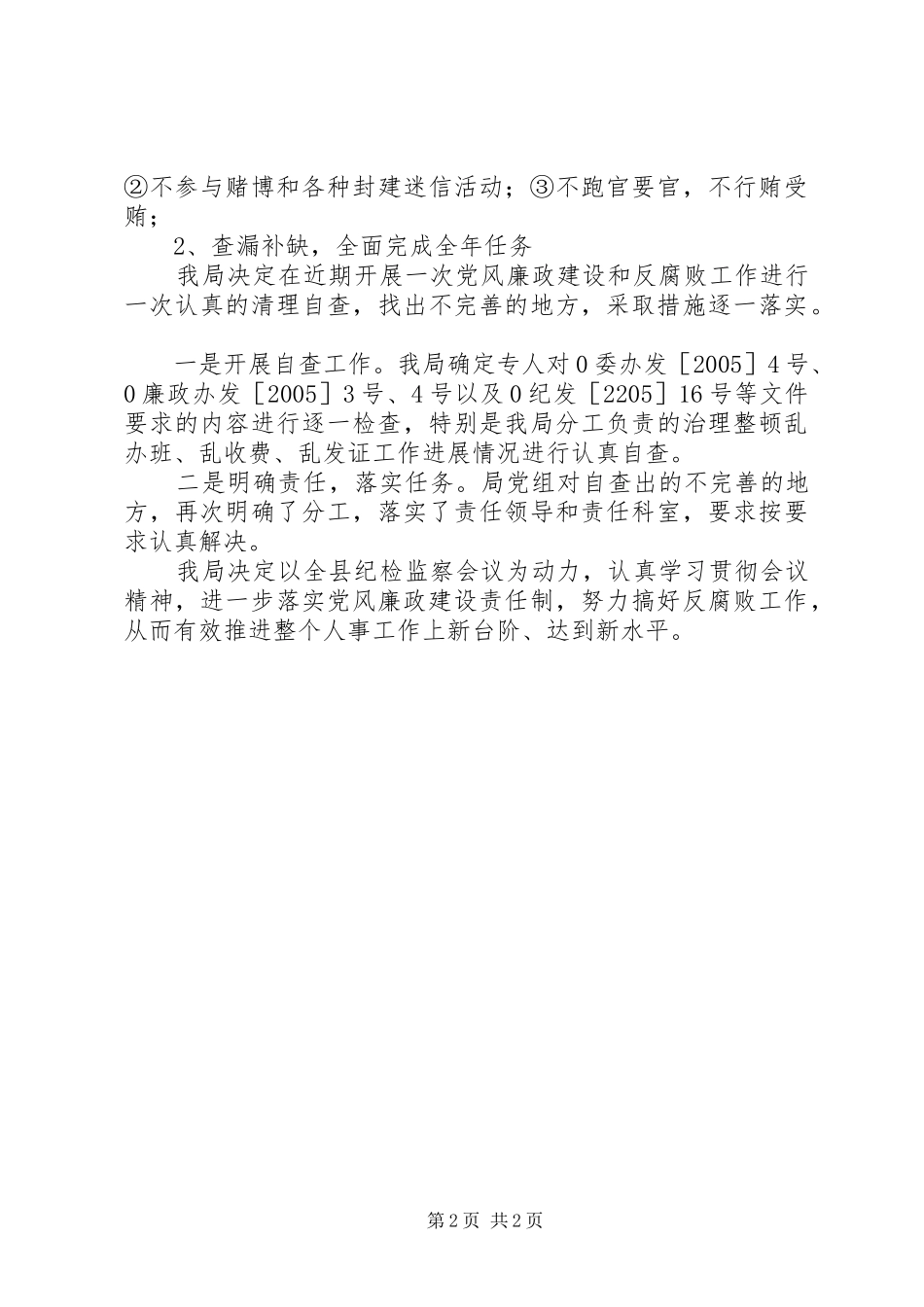 关于贯彻落实全县纪检监察工作会议精神的情况报告_第2页