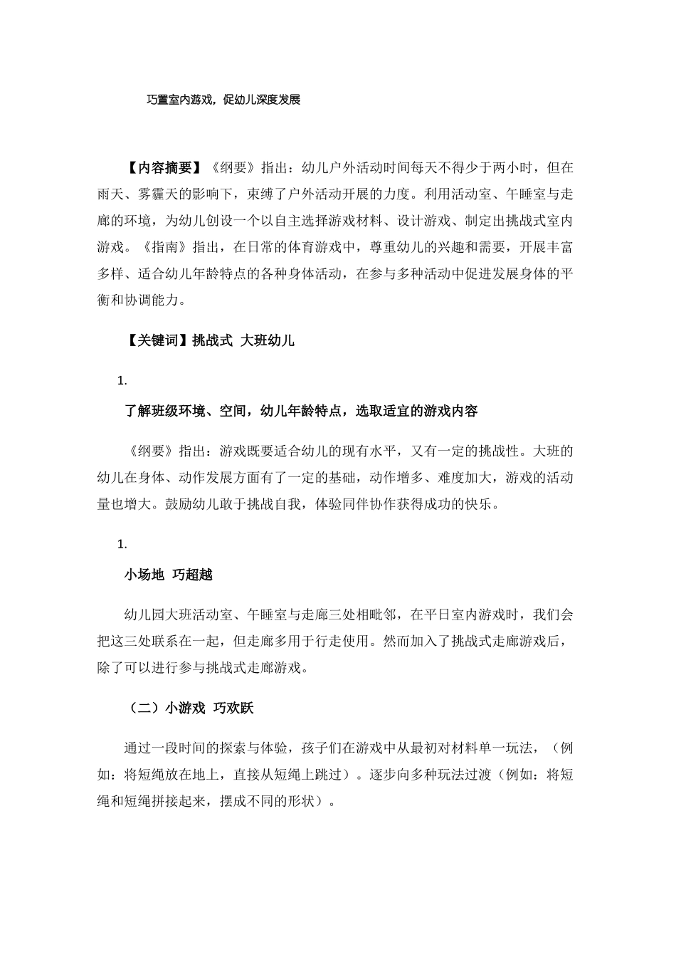 巧置室内游戏，促幼儿深度发展_第1页